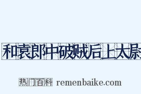 和袁郎中破贼后上太尉是什么意思的图片